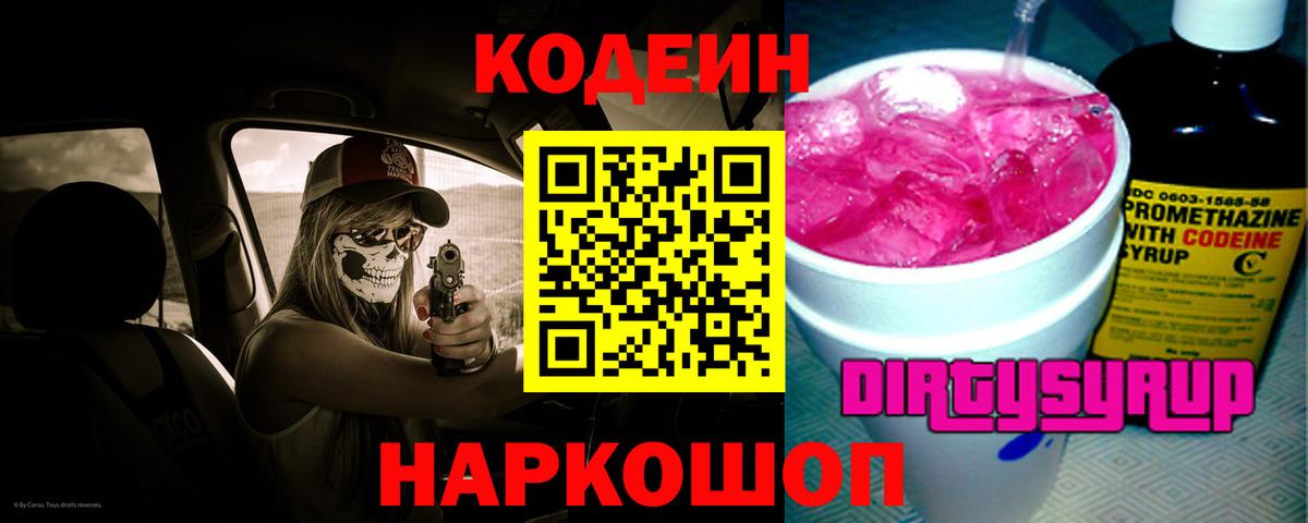 Кодеиновый сироп Lean Purple Drank  Вход с VPN  Магнитогорск  Codein напиток Lean (лин) 